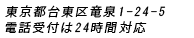 東京都台東区竜泉1-24-5　電話受付は24時間対応
